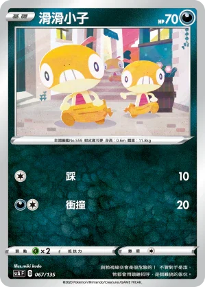 SCA 067/135 滑滑小子