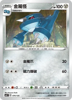 SCA 074/135 金屬怪