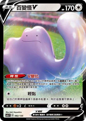 SCA 082/135 百變怪V
