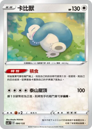 SCA 084/135 卡比獸