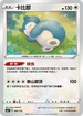 SCA 084/135 卡比獸