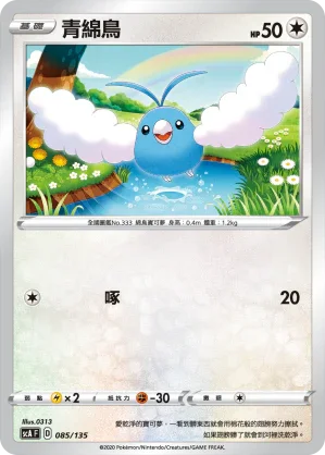 SCA 085/135 青綿鳥