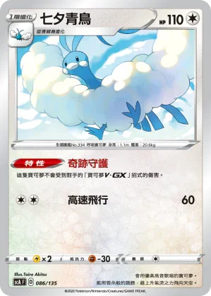 SCA 086/135 七夕青鳥