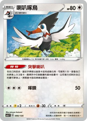 SCA 090/135 喇叭啄鳥