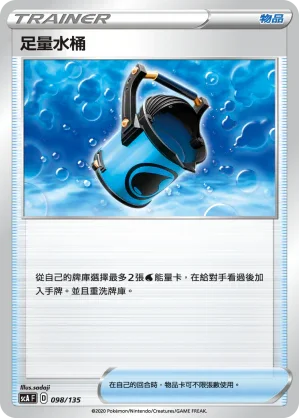 SCA 098/135 足量水桶