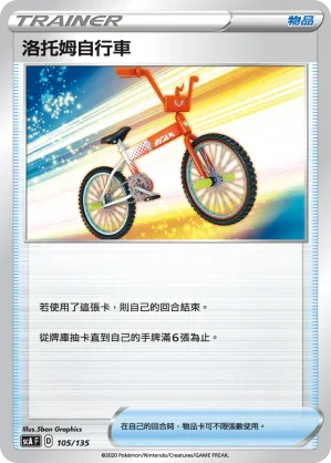 SCA 105/135 洛托姆自行車