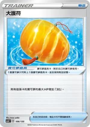 SCA 106/135 大護符
