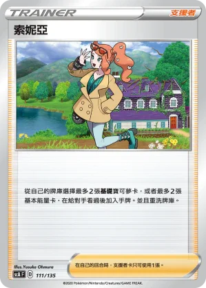 SCA 111/135 索妮亞