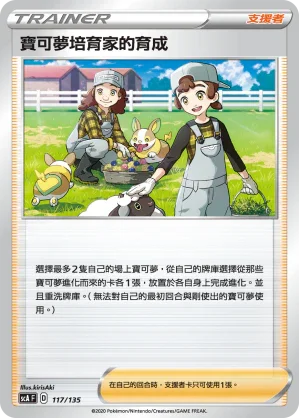 SCA 117/135 寶可夢培育家的培育