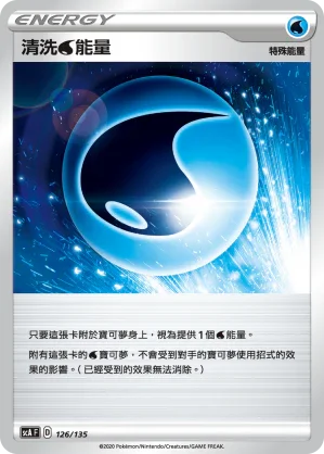 SCA 126/135 清洗水能量