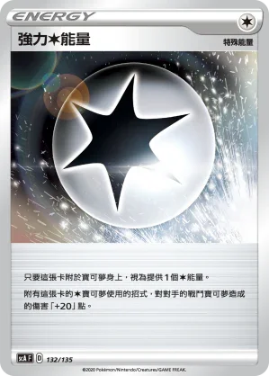 SCA 132/135 強力無色能量