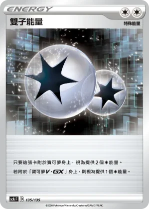 SCA 135/135 雙子能量
