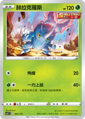 SCC 003/172 赫拉克羅斯