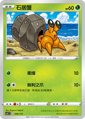 SCC 008/172 石居蟹