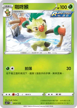 SCC 013/172 啪咚猴