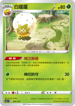 SCC 016/172 白蓬蓬