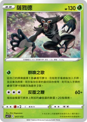 SCC 017/172 薩戮德