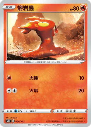 SCC 020/172 熔岩蟲