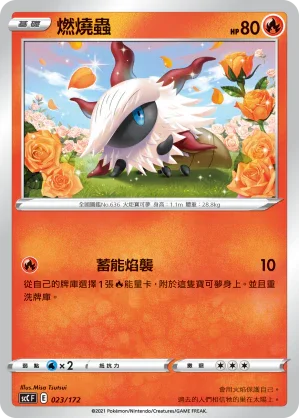 SCC 023/172 燃燒蟲