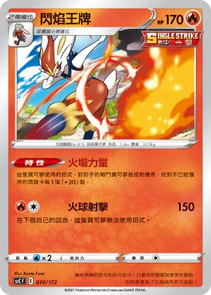 SCC 030/172 閃焰王牌