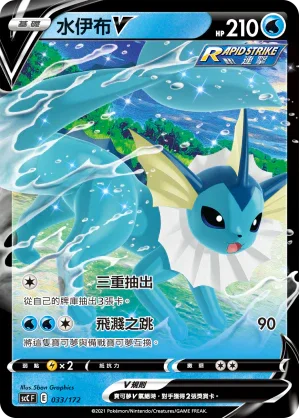 SCC 033/172 水伊布V