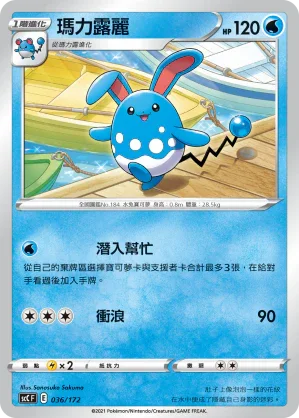 SCC 036/172 瑪力露麗