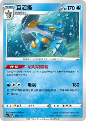 SCC 040/172 巨沼怪