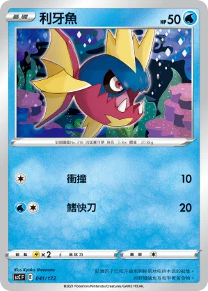 SCC 041/172 利牙魚