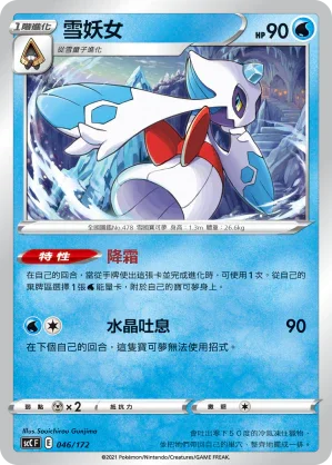 SCC 046/172 雪妖女