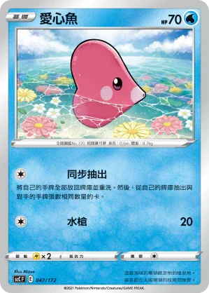 SCC 047/172 愛心魚