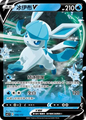 SCC 048/172 冰伊布V