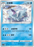 SCC 051/172 冰岩怪