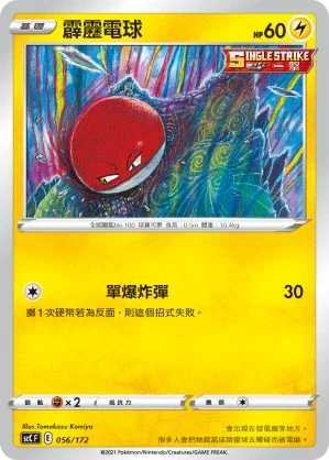SCC 056/172 霹靂電球