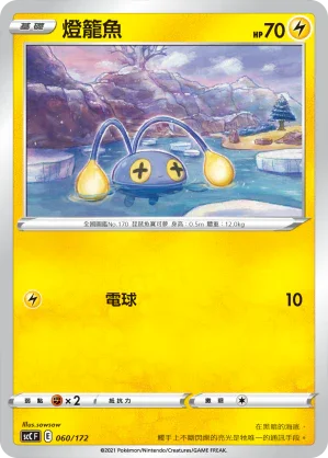 SCC 060/172 燈籠魚