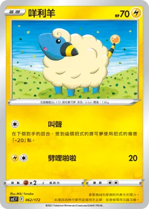 SCC 062/172 咩利羊