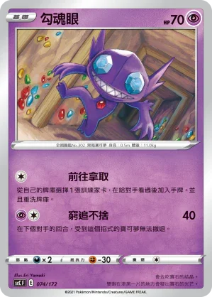 SCC 074/172 勾魂眼