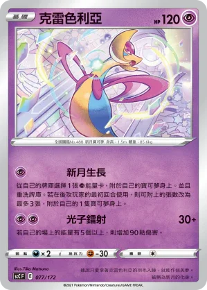 SCC 077/172 克雷色利亞