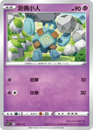 SCC 078/172 泥偶小人