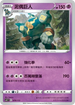 SCC 079/172 泥偶巨人