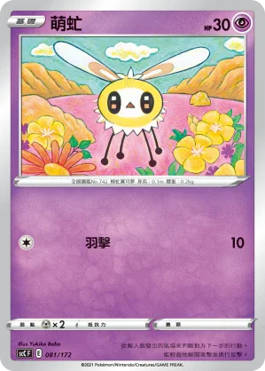 SCC 081/172 萌虻