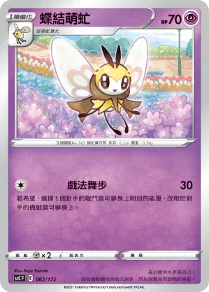 SCC 082/172 蝶結萌虻