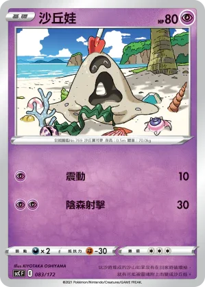 SCC 083/172 沙丘娃