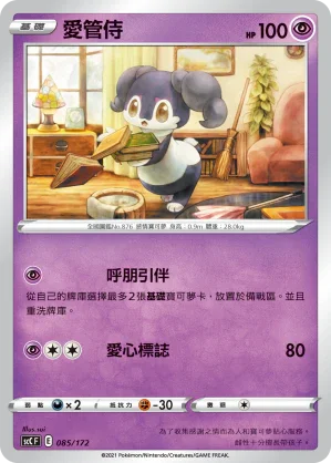 SCC 085/172 愛管侍