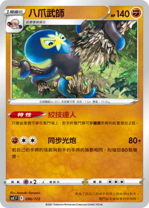 SCC 096/172 八爪武師