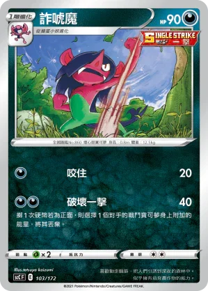 SCC 103/172 詐唬魔