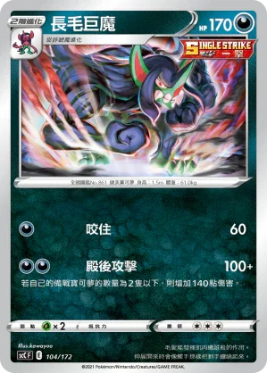 SCC 104/172 長毛巨魔