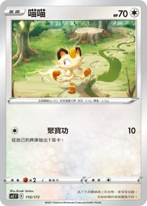 SCC 110/172 喵喵
