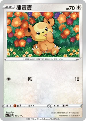 SCC 114/172 熊寶寶