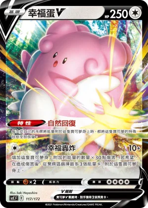 SCC 117/172 幸襠蛋V