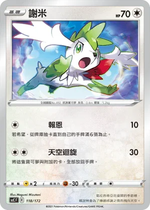 SCC 118/172 謝米